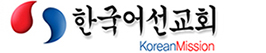 한국어선교회